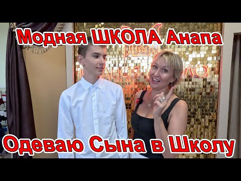 #АНАПА ОДЕВАЮ СЫНА