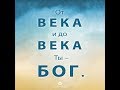 Радиопередача "Тихие воды" — Верное слово о верности