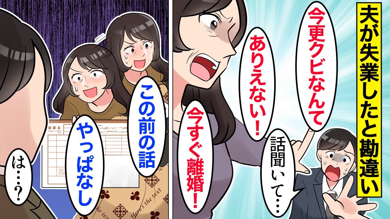 【漫画】嫁「クビとかありえない！離婚！」夫が失業したと勘違いして離婚した嫁→気弱な夫をなめて調子に乗った結果…。【ママのソノ】【スカッと漫画】【マンガ動画】