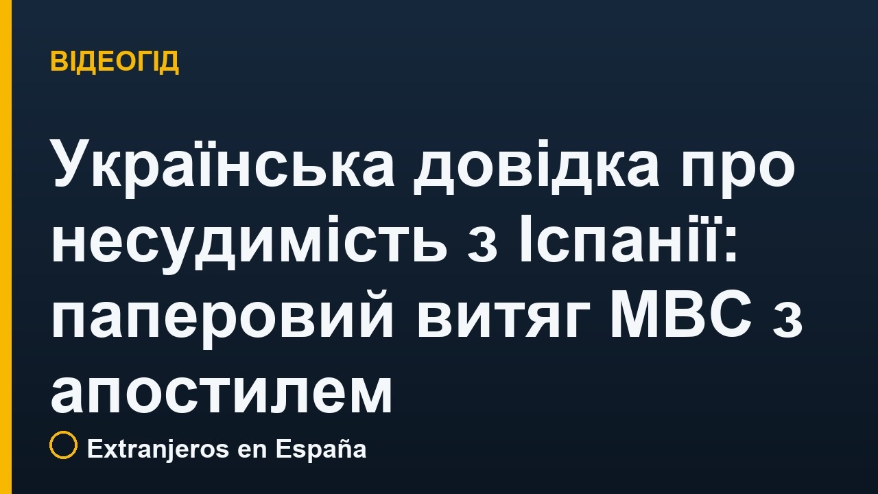 Українська довідка про несудимість з Іспанії: паперовий витяг МВС з апостилем