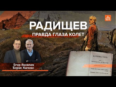 Радищев. Правда глаза колет/Борис Кипнис и Егор Яковлев