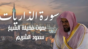 سورة الذاريات بصوت الشيخ سعود الشريم 