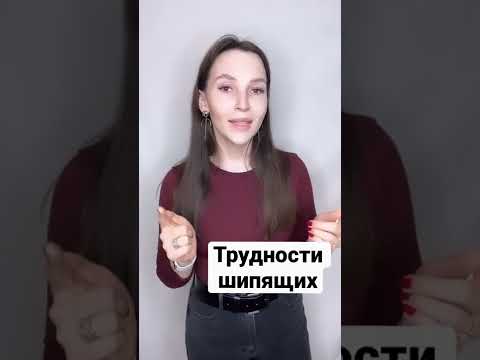 Трудности шипящих звуков