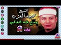 الشيخ محمد العزب بمدح طه الغالي 