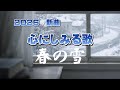 春の雪|春が来るはずだった日に、心だけが立ち止まった|心のオリジナルソング