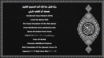 112 純正章 〔アル・イフラース〕 سورة الإخلاص Japanese 日本語 Haji Umar Mita ウマル 三田 Radwan