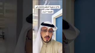 علاج صعوبة النطق والتلعثم في الكلام