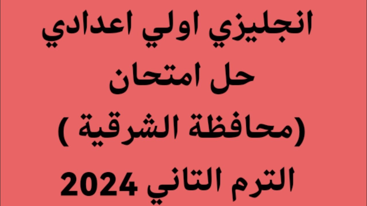 انجليزي الصف الاول الاعدادي حل امتحان محافظة الشرقية الترم الثاني 2024 كتاب المعاصر a week is enough