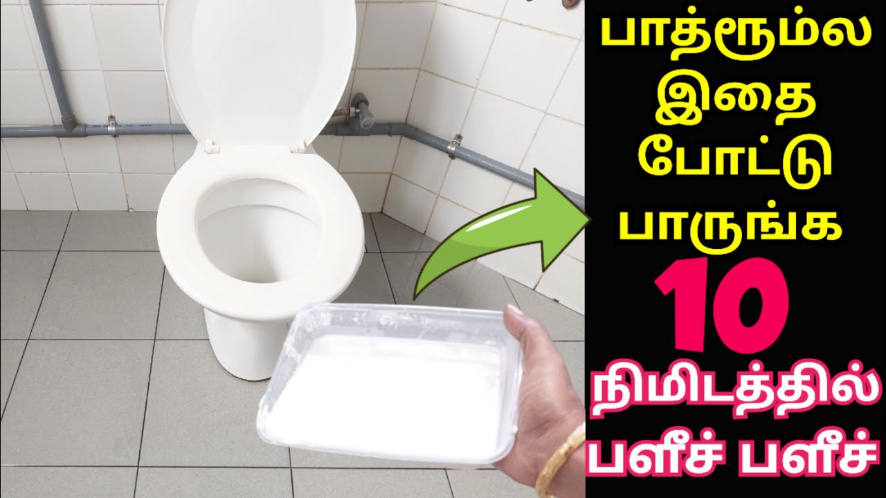 தூக்கி போடுற இந்த பொருள பாத்ரூம்ல போட்டு பாருங்க ப்ளீச் ப்ளீச்💥 ...