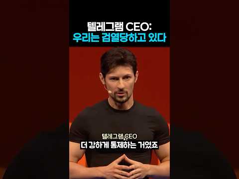 다가올 통제사회를 경고하는 텔레그램 CEO