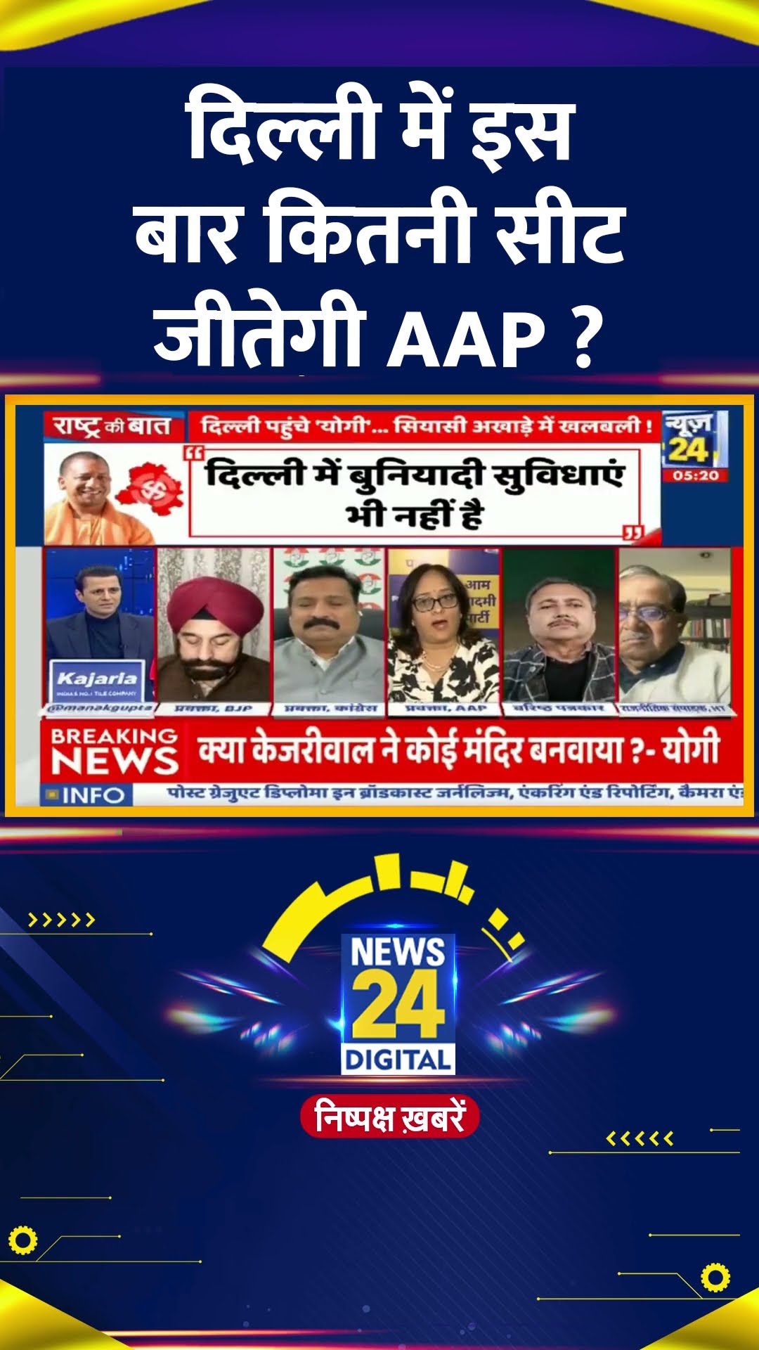 दिल्ली में इस बार कितनी सीट जीतेगी AAP ? AAP के प्रवक्ता Preeti Sharma Menon ने दिया जवाब