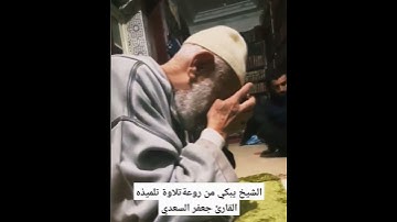قراءة مؤثرة أبكت الشيخ أمام تلميذه 😢 القارئ جعفر السعدي ❤️ #قراء_المغرب_الأقصى #دار_القران #اكسبلور