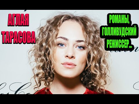 Бросила институт, романы с коллегами и отношения с голливудским режиссером.  Аглая Тарасова