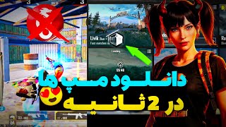 دانلود نشدن مپ ها حل شد تضمینی با VPN جدید در دوثانیه دانلود تمام مپ های پابجی موبایل رو انجام بده screenshot 5