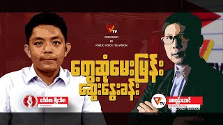 တွေ့ဆုံမေးမြန်းဆွေးနွေးခန်း (ဒေါက်တာဖြိုးသီဟ)