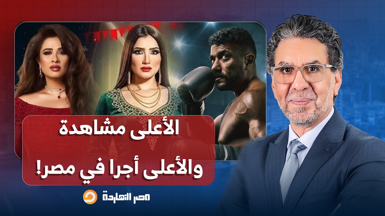 أول تعليق من محمد ناصر على ترند الأعلى مشاهدة والأعلى أجراً في مصر.. ما علاقة المخابرات؟!