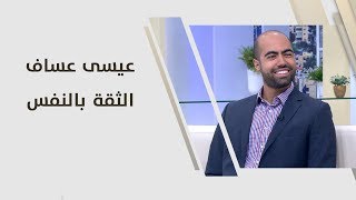 عيسى عساف - الثقة بالنفس