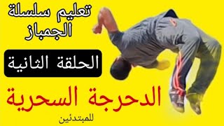 تعلم الجمباز - حركة الدحرجة الجانبية المكورة للمبتدئين Forward side roll