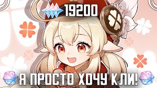 Потратила больше 100 молитв на Кли в Genshin Impact!