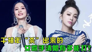 千禧年“杀”出来的台湾女歌手，清唱有多能打？张口就是CD原声