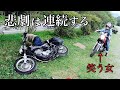 人の立ちゴケを笑うな【SR400女子】