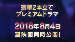 ルパパト プレミアムドラマ【予告1】