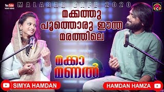 Makkathu Poothoru... | Hamdan & Simya Hamdan | Mappila Song | Makkah Manal | മക്കത്ത് പൂത്തൊരു