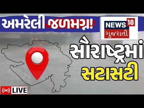 Saurashtra Varsad News LIVE | સૌરાષ્ટ્રમાં સટાસટી, અમરેલી જળમગ્ન! | Monsoon | Floods | Weather |N18L