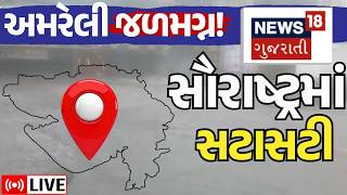 Saurashtra Varsad News LIVE | સૌરાષ્ટ્રમાં સટાસટી, અમરેલી જળમગ્ન! | Monsoon | Floods | Weather |N18L