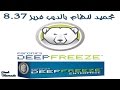 109- شرح كيفية تجميد نظام الحاسوب بواسطة برنامج الديب فريز  Deep Freeze Enterprise 8.37