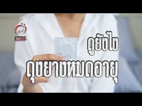 ดูยังไง ถุงยางหมดอายุ - ชูรักชูรส ep 038