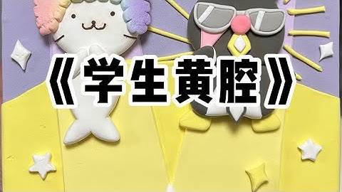 《学生黄腔》| 数学课上，我正在讲一道几何题，一个男生大声说：「老师，真的要设吗？」#小说 #故事