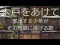 小椋佳「木戸をあけて」〜家出する少年がその母親に捧げる歌〜 by QP.SUZUKI