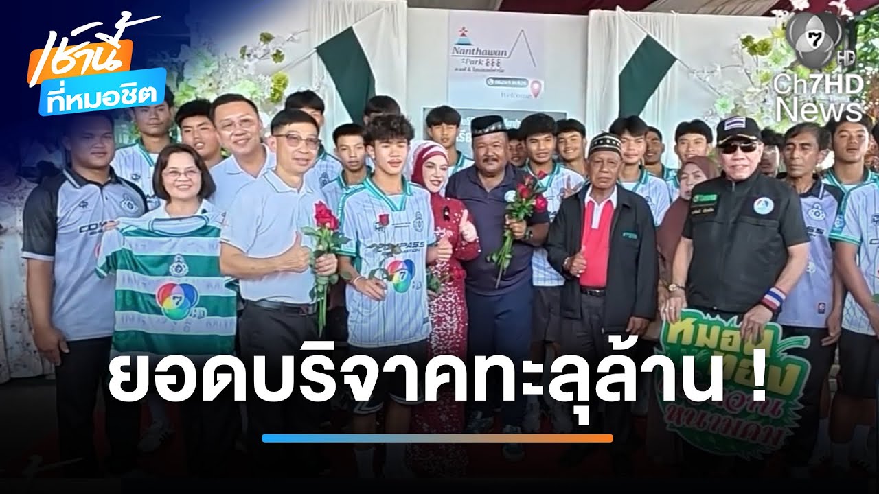 ยอดเงินบริจาค อบจ.ชัยนาท-หมอนทองวิทยา ทะลุหลักล้าน | เช้านี้ที่หมอชิต