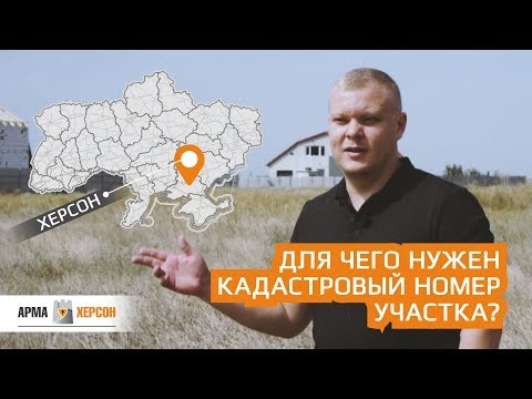 Для чего нужен кадастровый номер участка?