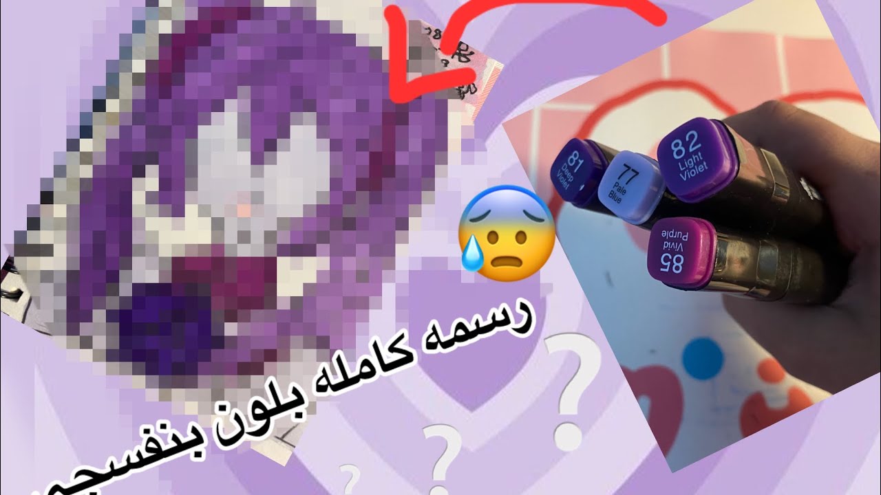 رسمه كامله بلون البنفسجي النتيجه روعه 😍😍 - YouTube