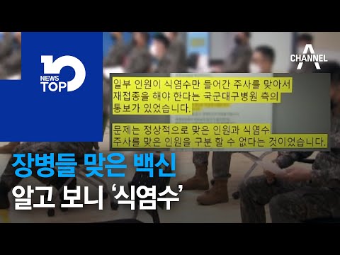 장병들 맞은 백신, 알고 보니 ‘식염수’