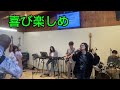 喜び楽しめ