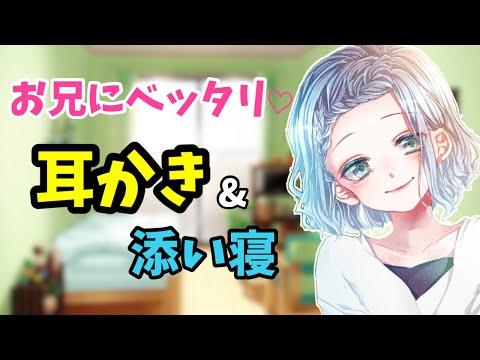 [#ASMR / #耳かき] 甘々な妹に耳かきされる♡綿棒、梵天、添い寝！