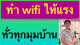 แก้ สัญญาณอ่อน เน็ตไม่ถึงชั้น 2 ขยายสัญญาณ wifi เพิ่มจุด wifi router ง่ายๆ 2023 l ครูหนึ่งสอนคอม