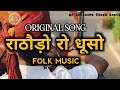     dhuso baje re  original song  marwad antham  rajput song  new rajasthani song