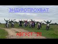 Эндуропрохват до д. Видогощи/Эндуропакатушки