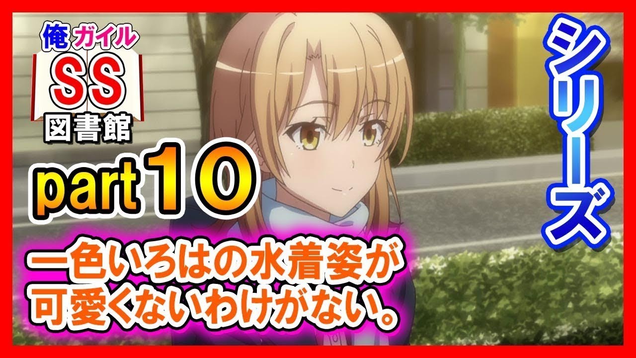 俺ガイルss 当然ながら一色いろはの水着姿が可愛くないわけがない シリーズ Part 10 Youtube 俺ガイルss 当然ながら一色いろはの水着姿が可愛くないわけがない シリーズ Part 10 Youtube