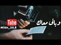 حاله واتس.  نسيت انساك.  فضل شاكر 💔
