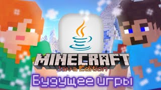 Будущее Джавы | Minecraft Java Edition | ЧАСТЬ 1