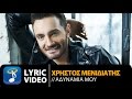 Χρήστος Μενιδιάτης - Αδυναμία Μου | Christos Menidiatis - Adinamia Mou (Official Lyric Video HQ)