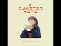 【Podcast】早希の4分きゅーふ #52「健康診断と映画のおはなし」