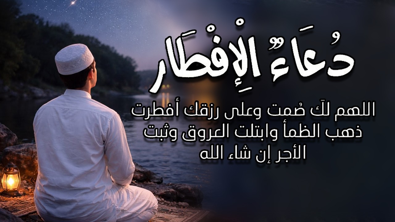 دعاء الصائم ايام شهر رمضان🌛😍 ادعية شهر رمضان (دعاء الصائم المستجاب) 1447 \ 2026 RAMADAN Dua
