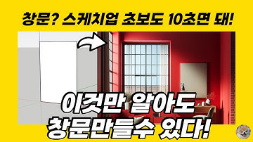 초보도 10초면 창문 완성! 스케치업  자동 제작 루비 공개 (by 뽁숑이)