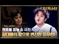 [full version] 이무현의 새로운 도전! 뮤지컬 오! 캐롤 광대들의 왕 | 더블 캐스팅 doublecasting EP.6 #집에서함께해요